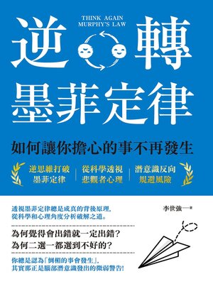 cover image of 逆轉墨菲定律